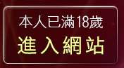 本人已滿18歲，離開影音視訊聊天