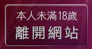 本人未滿18歲，離開影音視訊聊天